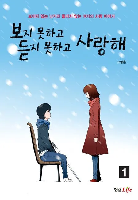 couverture du Manhwa Ne Pas Voir, Ne Pas Entendre Mais Aimer !