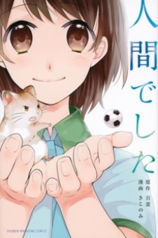 couverture du Manga Ningen Deshita