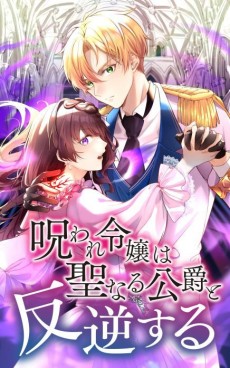couverture du Manga Noroware Reijou Wa Seinaru Koushaku To Hangyaku Suru