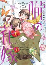 couverture du Manga Oboru No Hanayome - Karisome No Kon'yaku Wa, Aoku, Amaku