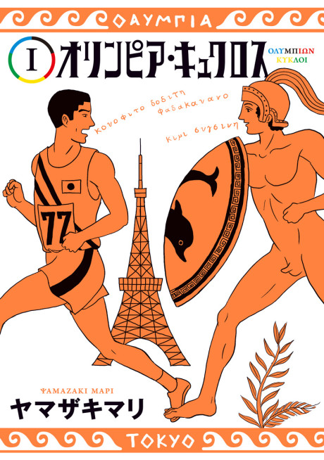 couverture du Manga Olympia Kyklos