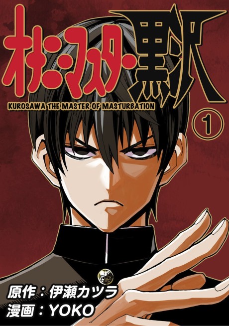 couverture du Manga Onani Master Kurosawa