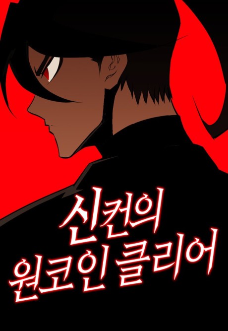 couverture du Manhwa One Coin Clear