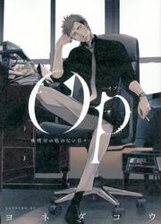couverture du Manga Op: Yoake Itaru No Iro No Nai Hibi