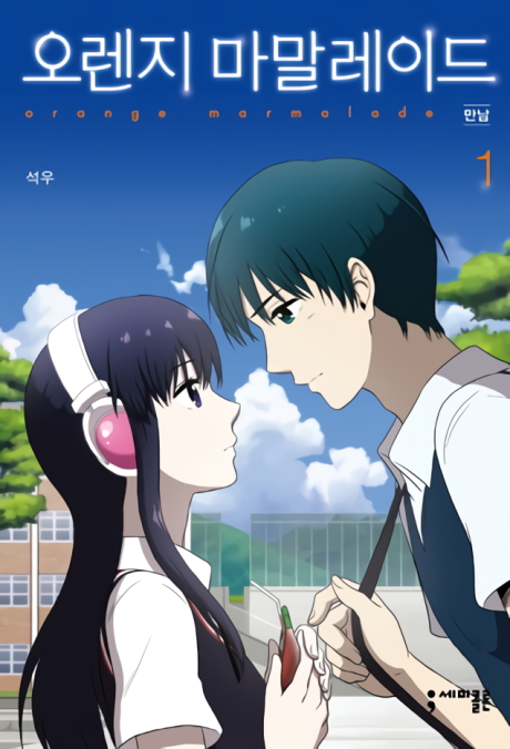couverture du Manhwa Orange Marmalade