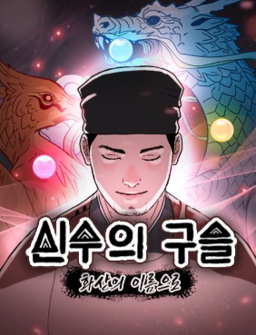 couverture du Manhwa Orb of the devine water