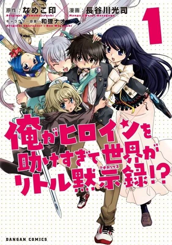 couverture du Manga Ore Ga Heroine Wo Tasukesugite Sekai Ga Little Mokushiroku!