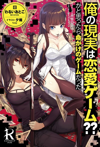 couverture du Manga Ore No Genjitsu Wa Ren&rsquo;ai Game?? Ka To Omottara Inochigake No Game Datta