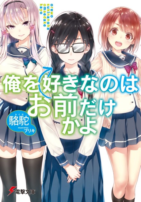 couverture du Manga Ore Wo Suki Nano Wa Omae Dake Ka Yo