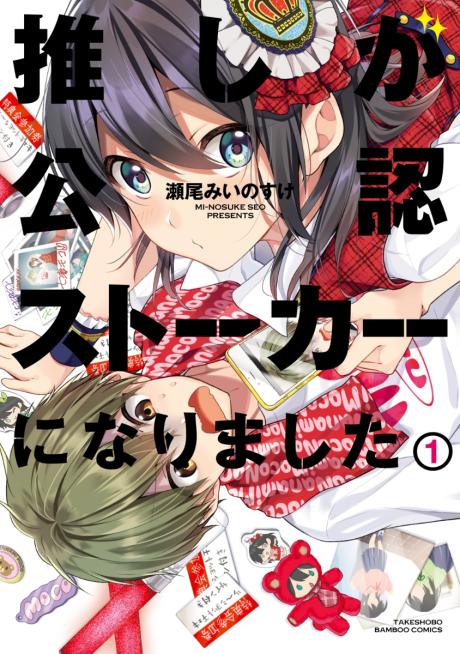 couverture du Manga Oshi Ga Kōnin Sutōkā Ni Narimashita