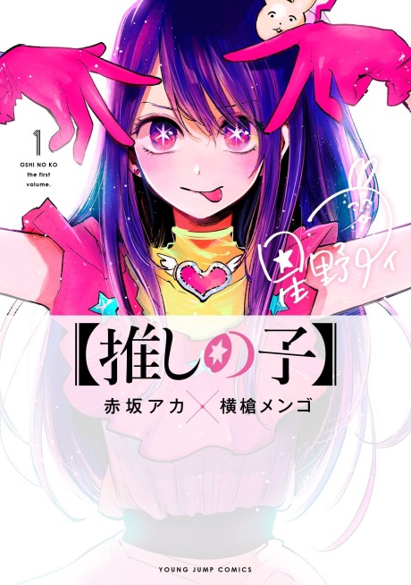 couverture du Manga Oshi No Ko