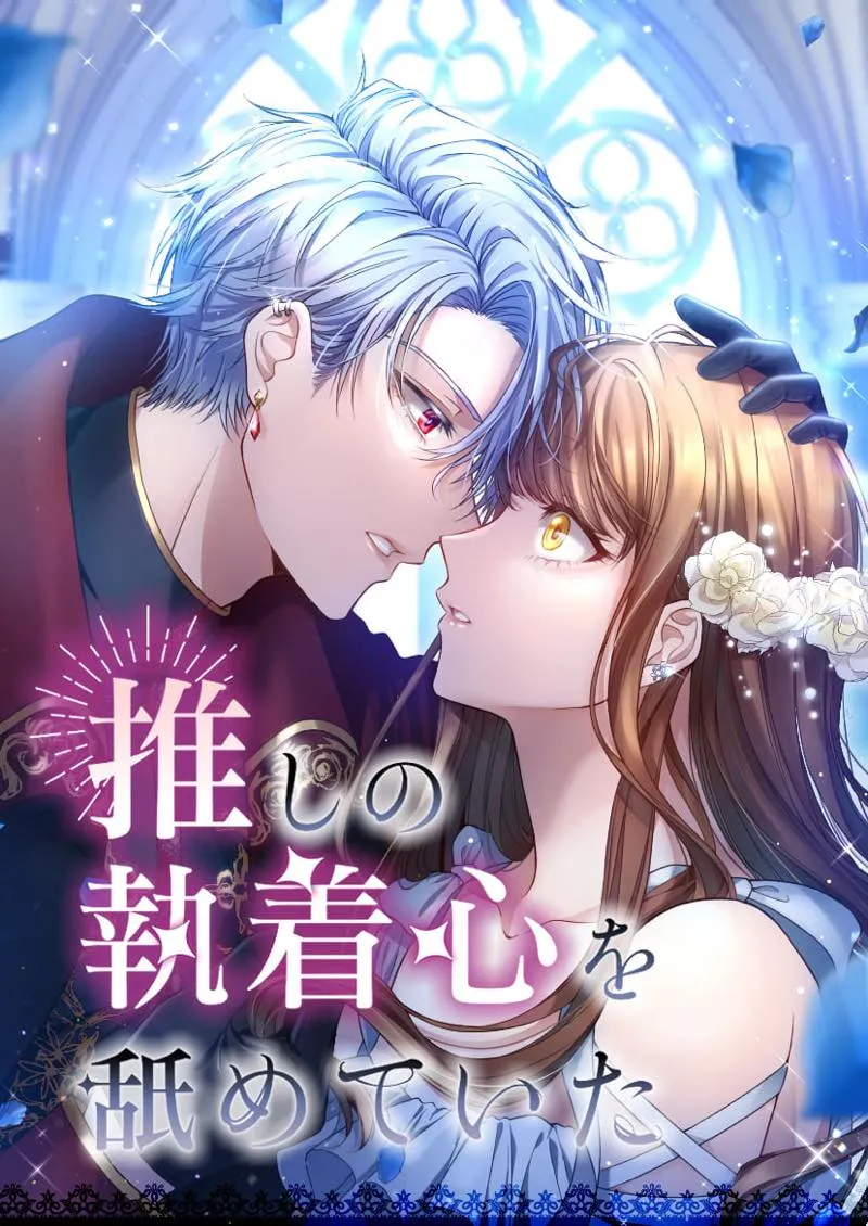 couverture du Manga Oshi No Shuuchakushin Wo Namete Ita