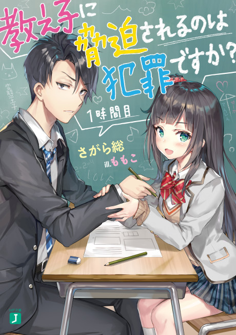 couverture du Manga Oshiego Nai Kyouhaku Sareru No Wa Hanzai Desu Ka?