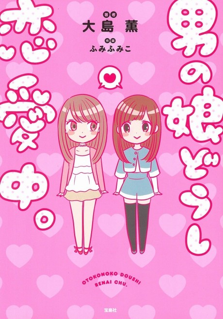 couverture du Manga Otokonoko Doushi Renai Chuu