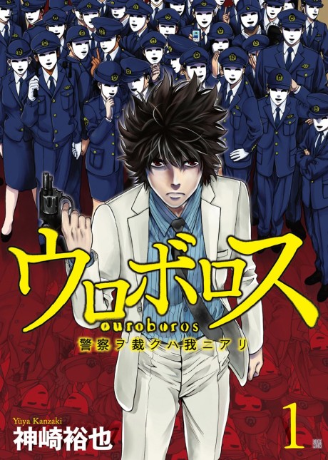 couverture du Manga Ouroboros