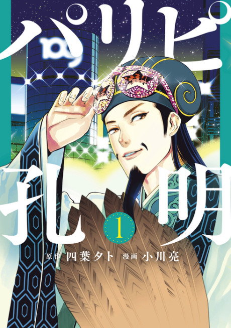couverture du Manga Party Boy Kongming !