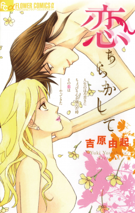 couverture du Manga Petites M&eacute;saventures Amoureuses