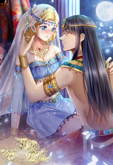 couverture du Manhua Pharaoh&rsquo;s First Favorite Queen
