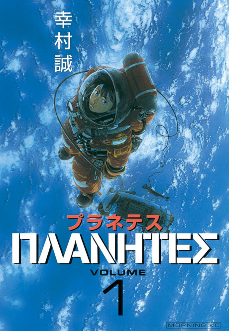 couverture du Manga Plan&egrave;tes