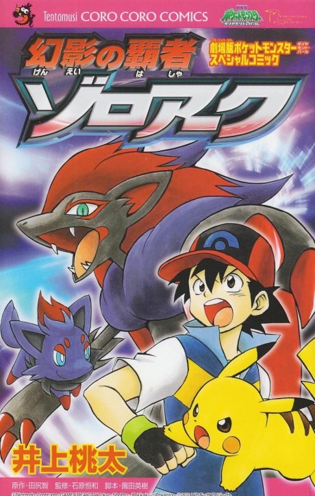 couverture du Manga Pok&eacute;mon - Zoroark, Le Ma&icirc;tre Des Illusions