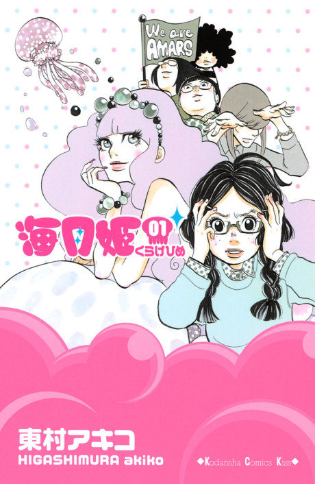 couverture du Manga Princess Jellyfish