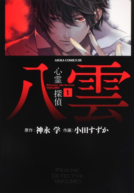 Psychic D&eacute;tective Yakumo