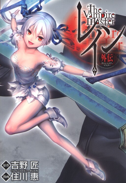 couverture du Manga Rain Gaiden - Vampire Master