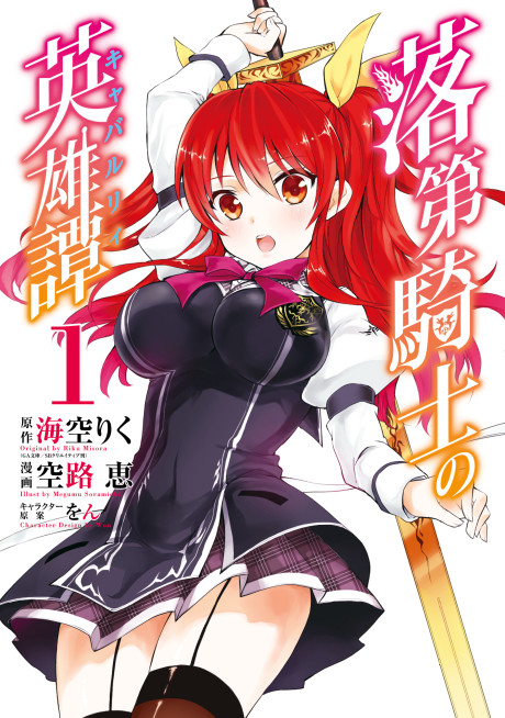 couverture du Manga Rakudai Kishi No Eiyuutan