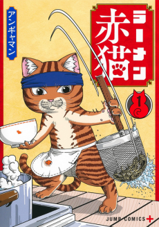 couverture du Manga Ramen Akaneko
