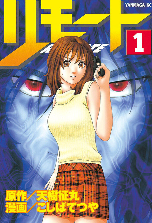 couverture du Manga Remote
