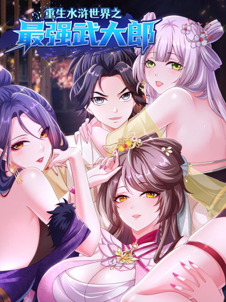 couverture du Manhua Renaître Dans Le Monde De La Marge D'Eau En Tant Que Le Plus Fort Wu Dalang