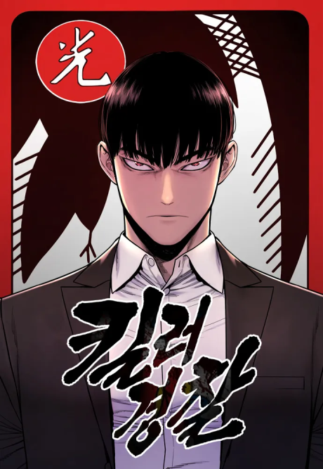 couverture du Manhwa Return Of The Bloodthirsty Police