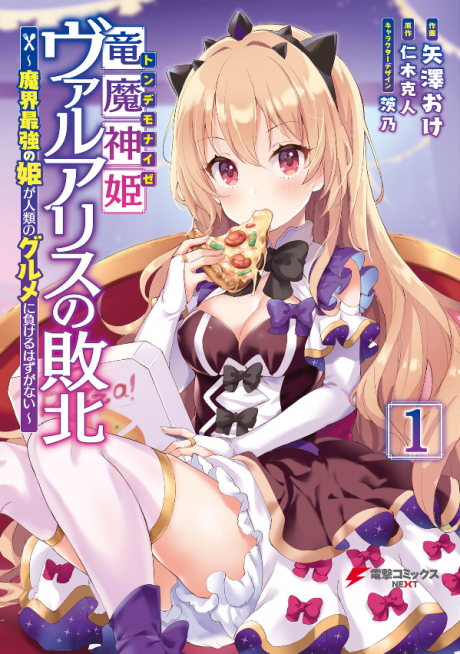 couverture du Manga Ryuu Majin Hime Valalice No Haiboku ～ Makai Saikyou No Hime Ga Jinrui No Gurume Ni Makeru Hazu Ga Nai