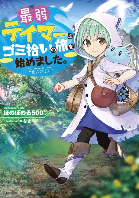 couverture du Manga Saijaku Teima Wa Gomi Hiroi No Tabi O Hajimemashita