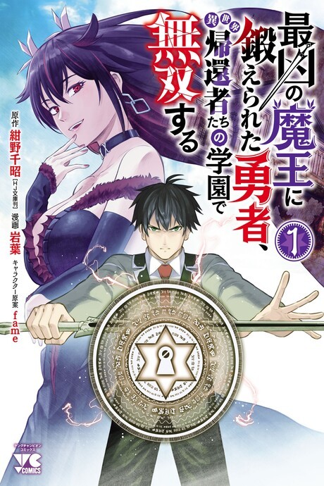 couverture du Manga Saikyou No Maou Ni Kitaerareta Yuusha Isekai Kikanshatati No Gakuen De Musou Suru
