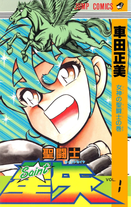 couverture du Manga Saint Seiya