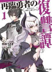 couverture du Manga Sairin Yuusha No Fukushuu Hanashi