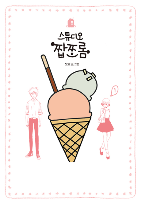 couverture du Manhwa Salty Studio