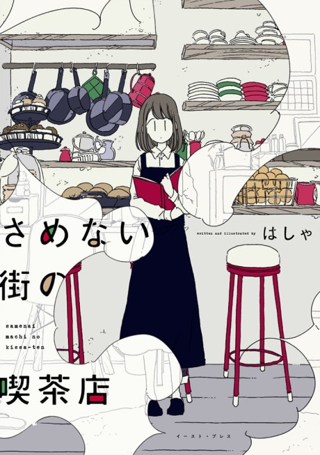 couverture du Manga Samenai Machi No Kissaten