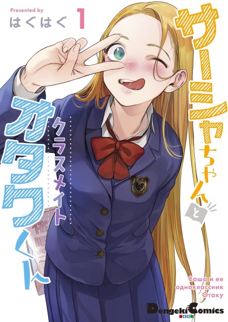 couverture du Manga Sasha-Chan To Classmate Otaku-Kun