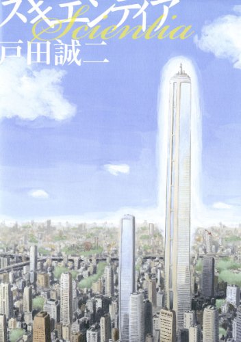 couverture du Manga Scientia