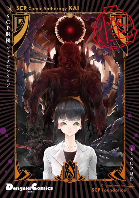 couverture du Manga SCP Comic Anthology - KAI