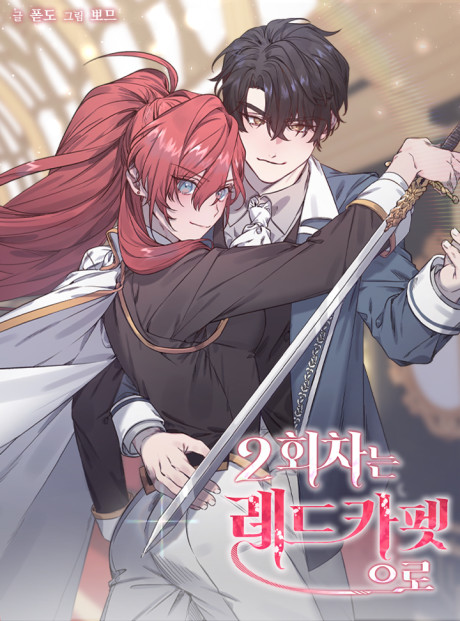 couverture du Manhwa Second Life On The Red Carpet
