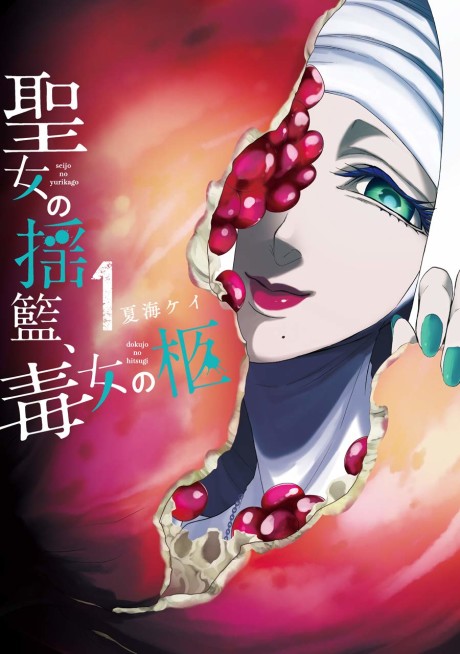 couverture du Manga Seijo No Yurikago, Dokujo No Hitsugi