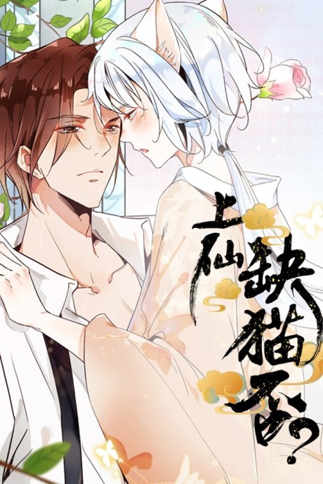 couverture du Manhua Shangxian, Lacking A Cat?