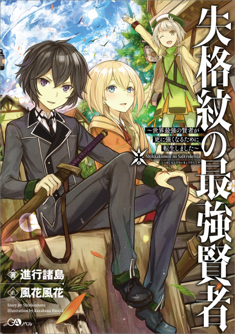 couverture du Manga Shikkaku Mon No Saikyou Kenja