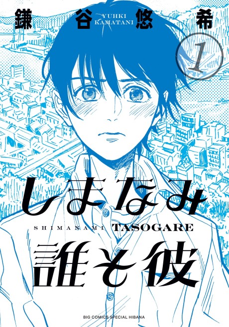 couverture du Manga Shimanami Tasogare