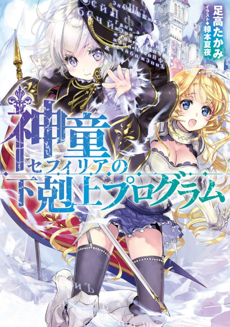 couverture du Manga Shindou Sefiria No Gekokujou Program