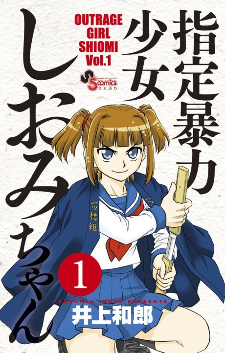 couverture du Manga Shitei Bouryoku Shoujo Shiomi-Chan
