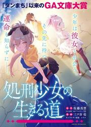couverture du Manga Shokei Shoujo No Ikirumichi